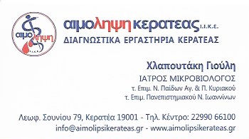 ΜΙΚΡΟΒΙΟΛΟΓΙΚΟ ΒΙΟΠΑΘΟΛΟΓΙΚΟ ΕΡΓΑΣΤΗΡΙΟ ΑΙΜΟΛΗΨΗ ΚΕΡΑΤΕΑΣ ΙΑΤΡΙΚΗ ΙΚΕ ΚΕΡΑΤΕΑ ΑΤΤΙΚΗ