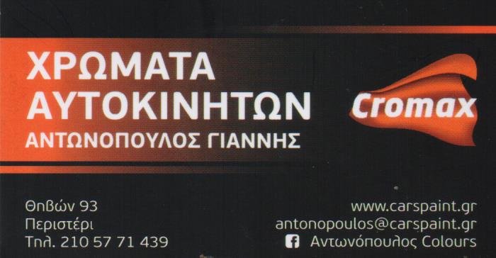 ΧΡΩΜΑΤΟΠΩΛΕΙΟ ΧΡΩΜΑΤΑ ΑΥΤΟΚΙΝΗΤΩΝ ΠΕΡΙΣΤΕΡΙ ΑΤΤΙΚΗ ΑΝΤΩΝΟΠΟΥΛΟΣ ΙΩΑΝΝΗΣ