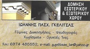 ΓΥΨΙΝΕΣ ΔΙΑΚΟΣΜΗΣΕΙΣ ΨΕΥΔΟΡΟΦΕΣ ΧΩΡΙΣΜΑΤΑ ΛΑΡΙΣΑ ΓΚΕΛΙΤΣΑΣ ΙΩΑΝΝΗΣ