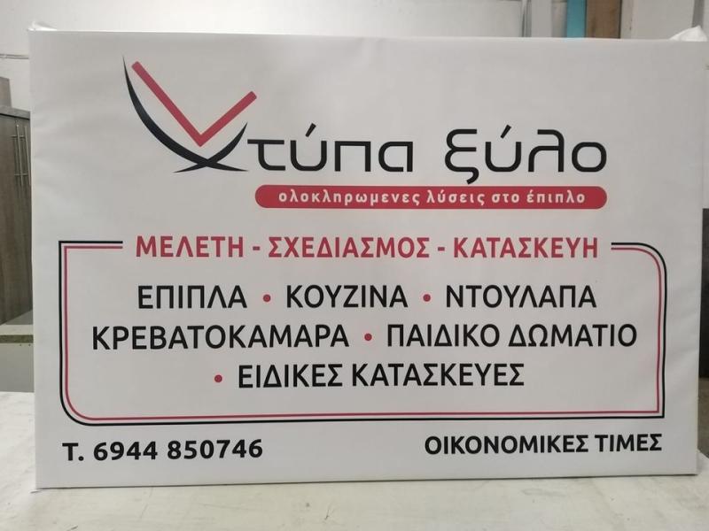 ΚΑΤΑΣΚΕΥΗ ΕΜΠΟΡΙΟ ΕΠΙΠΛΩΝ ΕΠΙΠΛΑ ΧΤΥΠΑ ΞΥΛΟ ΛΑΓΥΝΑ ΘΕΣΣΑΛΟΝΙΚΗ ΚΙΤΣΙΟΥ ΑΝΔΡΕΑΣ