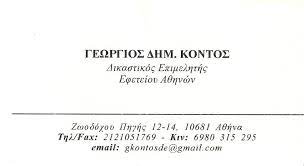 ΔΙΚΑΣΤΙΚΟΣ ΕΠΙΜΕΛΗΤΗΣ ΑΘΗΝΑ ΑΤΤΙΚΗ ΚΟΝΤΟΣ ΓΕΩΡΓΙΟΣ