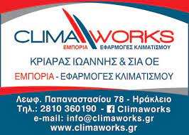 ΕΜΠΟΡΙΟ ΕΦΑΡΜΟΓΕΣ ΚΛΙΜΑΤΙΣΜΟΥ CLIMA WORKS ΗΡΑΚΛΕΙΟ ΚΡΗΤΗ ΚΡΙΑΡΑΣ ΙΩΑΝΝΗΣ ΚΑΙ ΣΙΑ ΟΕ