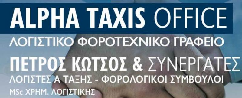 ΛΟΓΙΣΤΙΚΟ ΦΟΡΟΤΕΧΝΙΚΟ ΓΡΑΦΕΙΟ ALPHA TAXIS OFFICE ΤΗΝΟΣ ΚΩΤΣΟΣ ΠΕΤΡΟΣ