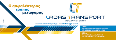 ΜΕΤΑΦΟΡΙΚΗ ΕΤΑΙΡΕΙΑ ΜΕΤΑΦΟΡΕΣ LADAS TRANSPORT ΣΑΜΟΣ ΑΤΤΙΚΗ ΑΦΟΙ ΛΑΔΑ ΙΜΕ ΕΠΕ