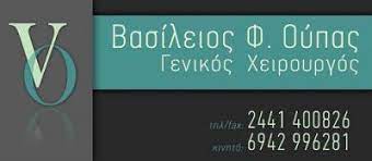 ΓΕΝΙΚΟΣ ΧΕΙΡΟΥΡΓΟΣ ΚΑΡΔΙΤΣΑ ΟΥΠΑΣ ΒΑΣΙΛΕΙΟΣ