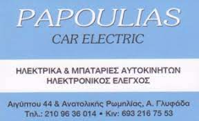ΗΛΕΚΤΡΟΛΟΓΕΙΟ ΑΥΤΟΚΙΝΗΤΩΝ ΜΠΑΤΑΡΙΕΣ PAPOULIAS CAR ELECTRIC ΑΝΩ ΓΛΥΦΑΔΑ ΑΤΤΙΚΗ ΠΑΠΟΥΛΙΑΣ ΛΑΜΠΡΟΣ
