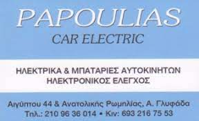 ΗΛΕΚΤΡΟΛΟΓΕΙΟ ΑΥΤΟΚΙΝΗΤΩΝ ΜΠΑΤΑΡΙΕΣ PAPOULIAS CAR ELECTRIC ΑΝΩ ΓΛΥΦΑΔΑ ΑΤΤΙΚΗ ΠΑΠΟΥΛΙΑΣ ΛΑΜΠΡΟΣ