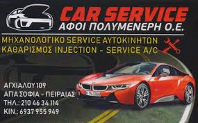 ΣΥΝΕΡΓΕΙΟ ΑΥΤΟΚΙΝΗΤΩΝ CAR SERVICE ΑΓΙΑ ΣΟΦΙΑ ΠΕΙΡΑΙΑΣ ΑΤΤΙΚΗ ΑΦΟΙ ΠΟΛΥΜΕΝΕΡΗ ΟΕ