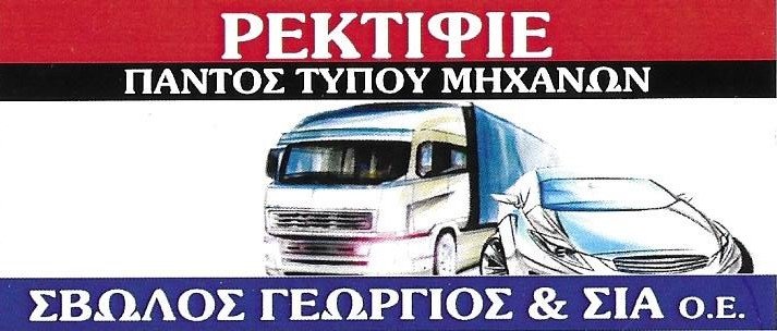 ΡΕΚΤΙΦΙΕ ΠΑΝΤΟΣ ΤΥΠΟΥ ΜΗΧΑΝΩΝ ΩΜΕΓΑ ΛΑΡΙΣΑ ΣΒΩΛΟΣ ΓΕΩΡΓΙΟΣ ΚΑΙ ΣΙΑ ΟΕ