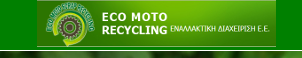 ΣΥΛΛΟΓΗ ΜΕΤΑΦΟΡΑ ΕΠΙΚΙΝΔΥΝΩΝ ΑΠΟΒΛΗΤΩΝ ECO MOTO SCRAP RECYCLING ΑΓΙΟΣ ΔΗΜΗΤΡΙΟΣ ΑΤΤΙΚΗ