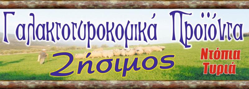 ΕΡΓΟΣΤΑΣΙΟ ΓΑΛΑΚΤΟΚΟΜΙΚΩΝ ΠΡΟΪΟΝΤΩΝ ΖΗΣΙΜΟΣ ΛΑΜΙΑ ΦΘΙΩΤΙΔΑ