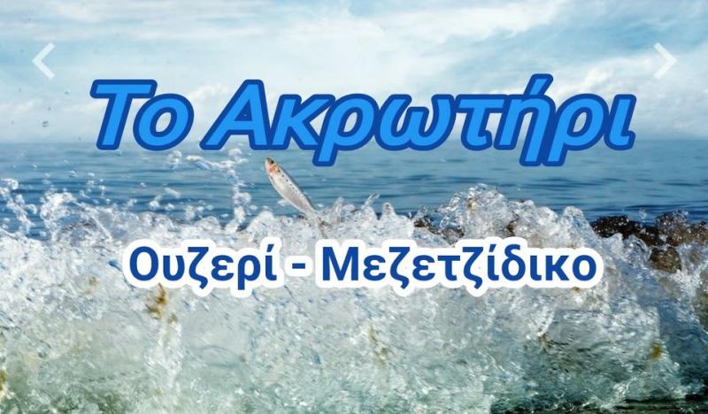 ΜΕΖΕΔΟΠΩΛΕΙΟ ΟΥΖΕΡΙ ΑΚΡΩΤΗΡΙ ΒΟΛΟΣ ΜΑΓΝΗΣΙΑ