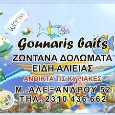 ΕΙΔΗ ΑΛΙΕΙΑΣ ΔΟΛΩΜΑΤΑ GOYNARIS BAITS ΚΑΛΑΜΑΡΙΑ ΘΕΣΣΑΛΟΝΙΚΗ ΓΟΥΝΑΡΗΣ Δ. ΚΑΙ ΣΙΑ ΕΕ