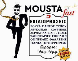 ΕΠΙΔΙΟΡΘΩΣΕΙΣ ΕΝΔΥΜΑΤΩΝ MOUSTA FAST ΘΕΣΣΑΛΟΝΙΚΗ MOUSTAFA HANKUL