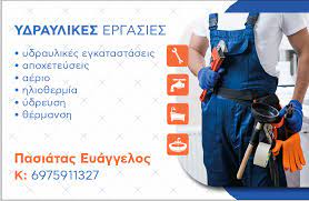 ΥΔΡΑΥΛΙΚΟΣ ΥΔΡΑΥΛΙΚΕΣ ΕΓΚΑΤΑΣΤΑΣΕΙΣ ΕΥΚΑΡΠΙΑ ΘΕΣΣΑΛΟΝΙΚΗ ΠΑΣΙΑΤΑΣ ΕΥΑΓΓΕΛΟΣ