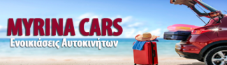 ΕΝΟΙΚΙΑΣΕΙΣ ΑΥΤΟΚΙΝΗΤΩΝ MYRINA CARS ΜΥΡΙΝΑ ΛΕΣΒΟΣ ΠΑΤΣΑΡΙΣΟΣ ΣΤΑΥΡΟΣ