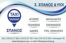 TAXI ΣΠΑΝΟΣ ΑΓΟΡΟΠΩΛΗΣΙΕΣ ΕΝΟΙΚΙΑΣΕΙΣ ΤΑΞΙ ΜΕΤΑΞΟΥΡΓΕΙΟ ΑΘΗΝΑ ΑΤΤΙΚΗ ΣΠΑΝΟΣ ΣΩΤΗΡΙΟΣ ΚΑΙ ΥΙΟΙ ΙΚΕ