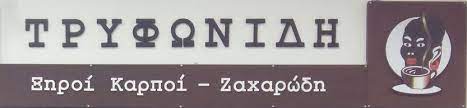 ΚΑΦΕΚΟΠΤΕΙΟ ΞΗΡΟΙ ΚΑΡΠΟΙ ΖΑΧΑΡΩΔΗ ΛΑΡΙΣΑ ΤΡΥΦΩΝΙΔΟΥ ΕΥΑΓΓΕΛΙΑ