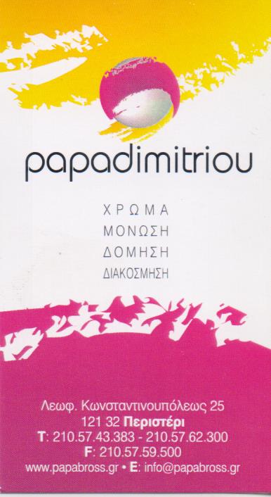 PAPADIMITRIOU ΕΜΠΟΡΙΟ ΧΡΩΜΑΤΩΝ ΠΕΡΙΣΤΕΡΙ