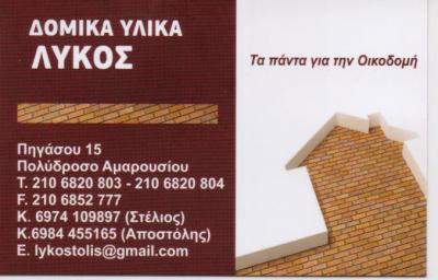 ΟΙΚΟΔΟΜΙΚΑ ΜΟΝΩΤΙΚΑ ΔΟΜΙΚΑ ΥΛΙΚΑ ΕΡΓΑΛΕΙΑ ΜΑΡΟΥΣΙ ΑΤΤΙΚΗ ΛΥΚΟΣ ΑΠΟΣΤΟΛΟΣ ΜΟΝ ΕΠΕ
