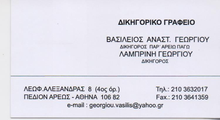 ΔΙΚΗΓΟΡΟΣ ΔΙΚΗΓΟΡΙΚΟ ΓΡΑΦΕΙΟ ΔΙΚΗΓΟΡΟΙ ΑΘΗΝΑ ΓΕΩΡΓΙΟΥ ΒΑΣΙΛΕΙΟΣ