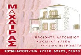 ΠΑΡΑΓΩΓΗ ΑΔΡΑΝΩΝ ΥΛΙΚΩΝ ΟΙΚΟΔΟΜΙΚΑ ΥΛΙΚΑ ΕΡΓΑΛΕΙΑ ΧΟΥΝΙ ΑΡΓΟΣ ΑΡΓΟΛΙΔΑ ΜΑΧΑΙΡΑΣ ΠΡΟΚΟΠΗΣ ΚΑΙ ΣΙΑ ΟΕ
