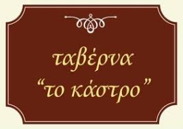 ΤΟ ΚΑΣΤΡΟ ΕΣΤΙΑΤΟΡΙΟ ΤΑΒΕΡΝΑ ΚΑΡΥΤΑΙΝΑ ΑΡΚΑΔΙΑ