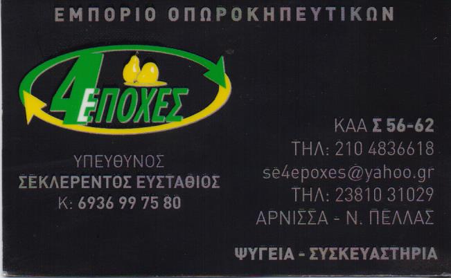 4 ΕΠΟΧΕΣ ΕΜΠΟΡΙΟ ΟΠΩΡΟΚΗΠΕΥΤΙΚΩΝ ΟΠΩΡΟΚΗΠΕΥΤΙΚΑ ΣΥΣΚΕΥΑΣΤΗΡΙΟ ΡΕΝΤΗ ΣΕΚΛΕΡΕΝΤΟΣ ΕΥΣΤΑΘΙΟΣ