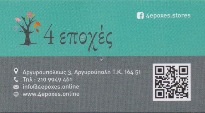 4 ΕΠΟΧΕΣ ΕΠΟΧΙΑΚΑ ΕΙΔΗ ΕΠΙΠΛΑ ΚΗΠΟΥ ΑΡΓΥΡΟΥΠΟΛΗ LAVDIM ΤΣΕΛΕΝΤΗΣ