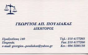 ΔΙΚΗΓΟΡΙΚΟ ΓΡΑΦΕΙΟ ΠΕΙΡΑΙΑΣ ΠΟΥΛΙΑΚΑΣ ΓΕΩΡΓΙΟΣ