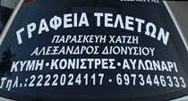 ΓΡΑΦΕΙΟ ΤΕΛΕΤΩΝ ΚΥΜΗ ΕΥΒΟΙΑ ΔΙΟΝΥΣΙΟΥ ΑΛΕΞΑΝΔΡΟΣ