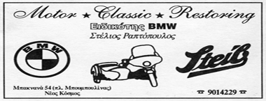 ΕΞΕΙΔΙΚΕΥΜΕΝΟ ΣΥΝΕΡΓΕΙΟ ΜΟΤΟΣΥΚΛΕΤΩΝ BMW SERVICE MOTO ΝΕΟΣ ΚΟΣΜΟΣ ΑΤΤΙΚΗ ΡΑΠΤΟΠΟΥΛΟΣ ΣΤΥΛΙΑΝΟΣ