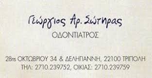 ΟΔΟΝΤΙΑΤΡΟΣ ΧΕΙΡΟΥΡΓΟΣ ΤΡΙΠΟΛΗ ΑΡΚΑΔΙΑ ΣΩΤΗΡΑΣ ΓΕΩΡΓΙΟΣ