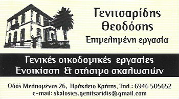 ΟΙΚΟΔΟΜΙΚΕΣ ΕΡΓΑΣΙΕΣ ΕΝΟΙΚΙΑΣΗ ΣΤΗΣΙΜΟ ΣΚΑΛΩΣΙΩΝ ΗΡΑΚΛΕΙΟ ΚΡΗΤΗ ΓΕΝΙΤΣΑΡΙΔΗΣ ΘΕΟΔΟΣΙΟΣ