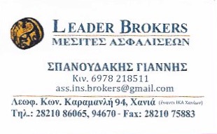 ΑΣΦΑΛΙΣΤΙΚΟ ΓΡΑΦΕΙΟ LEADER BROCKERS ΙΚΕ ΧΑΝΙΑ