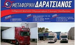 ΜΕΤΑΦΟΡΙΚΗ ΕΤΑΙΡΕΙΑ ΕΘΝΙΚΕΣ ΜΕΤΑΦΟΡΕΣ DARAK TRANS ΚΙΣΣΑΜΟΣ ΧΑΝΙΑ ΔΑΡΑΤΣΙΑΝΟΣ ΚΥΡΙΑΚΟΣ