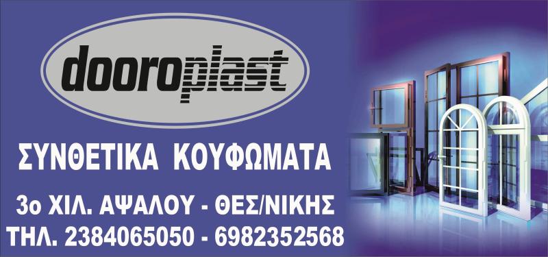 ΚΟΥΦΩΜΑΤΑ ΑΛΟΥΜΙΝΙΟΥ DOORPLAST ΑΨΑΛΟΣ ΑΡΙΔΑΙΑ ΠΕΛΛΑ  ΚΑΡΑΚΑΣΙΔΟΥ Σ.-ΚΑΡΑΚΑΣΙΔΗΣ Χ. ΟΕ