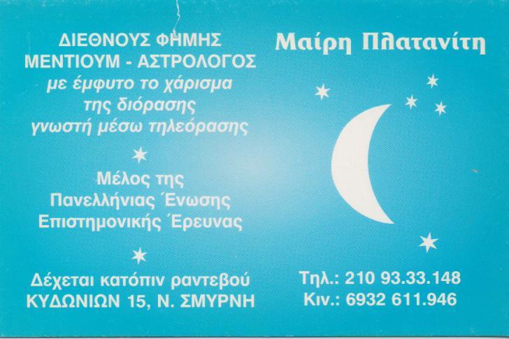 ΑΣΤΡΟΛΟΓΟΣ ΜΕΝΤΙΟΥΜ ΜΕΛΛΟΝΤΟΛΟΓΟΣ ΚΑΦΕΜΑΝΤΕΙΑ ΧΑΡΤΟΜΑΝΤΕΙΑ ΝΕΑ ΣΜΥΡΝΗ ΑΤΤΙΚΗ ΠΛΑΤΑΝΙΤΗ ΜΑΙΡΗ