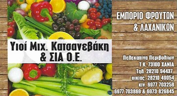 ΟΠΩΡΟΠΩΛΕΙΟ ΦΡΟΥΤΑ ΛΑΧΑΝΙΚΑ ΧΑΝΙΑ ΥΙΟΙ ΜΙΧΑΗΛ ΚΑΤΣΑΝΕΒΑΚΗ ΚΑΙ ΣΙΑ ΟΕ