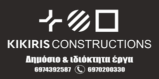 ΚΑΤΑΣΚΕΥΑΣΤΙΚΗ ΕΤΑΙΡΕΙΑ KIKIRIS CONSTRUCTIONS ΕΥΡΩΠΟΣ ΚΙΛΚΙΣ ΚΙΚΙΡΗΣ ΝΙΚΟΛΑΟΣ