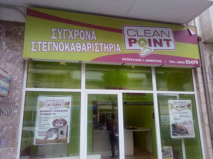 ΣΤΕΓΝΟΚΑΘΑΡΙΣΤΗΡΙΟ CLEAN POINT ΠΤΟΛΕΜΑΪΔΑ ΚΟΖΑΝΗ ΚΕΣΚΕΛΙΔΗΣ ΔΗΜΗΤΡΙΟΣ