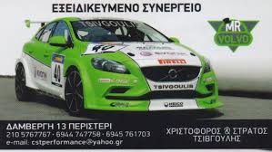 ΕΞΕΙΔΙΚΕΥΜΕΝΟ ΣΥΝΕΡΓΕΙΟ ΑΥΤΟΚΙΝΗΤΩΝ SERVICE MR VOLVO ΠΕΡΙΣΤΕΡΙ ΑΤΤΙΚΗ ΤΣΙΒΓΟΥΛΗΣ ΕΥΣΤΡΑΤΙΟΣ