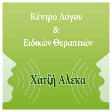 ΚΕΝΤΡΟ ΛΟΓΟΘΕΡΑΠΕΙΑΣ ΚΕΝΤΡΟ ΛΟΓΟΥ ΚΑΙ ΘΕΡΑΠΕΙΩΝ ΑΣΠΡΟΠΥΡΓΟΣ ΑΤΤΙΚΗ ΧΑΤΖΗ ΑΛΕΞΙΑ ΚΑΙ ΣΙΑ ΕΕ