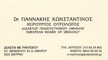 ΟΥΡΟΛΟΓΟΣ ΧΕΙΡΟΥΡΓΟΣ ΝΕΑ ΣΜΥΡΝΗ ΑΤΤΙΚΗ ΓΙΑΝΝΑΚΗΣ ΚΩΝΣΤΑΝΤΙΝΟΣ