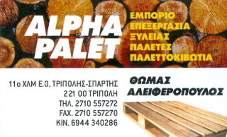 ΕΜΠΟΡΙΟ ΠΑΛΕΤΩΝ ΞΥΛΙΝΕΣ ΠΑΛΕΤΕΣ ΞΥΛΕΙΑ ALPHA PALLET ΙΚΕ ΤΡΙΠΟΛΗ ΑΡΚΑΔΙΑ ΑΛΕΙΦΕΡΟΠΟΥΛΟΣ ΘΩΜΑΣ