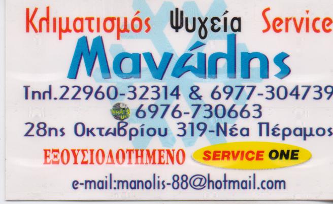 ΨΥΚΤΙΚΕΣ ΕΓΚΑΤΑΣΤΑΣΕΙΣ ΨΥΚΤΙΚΟΣ ΑΝΤΙΠΡΟΣΩΠΟΣ SERVICE ONE ΝΕΑ ΠΕΡΑΜΟΣ ΜΑΝΩΛΗΣ  ΠΑΝΑΓΙΩΤΗΣ