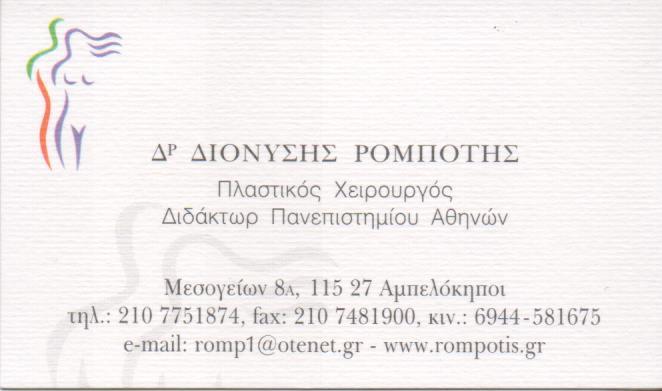 ΠΛΑΣΤΙΚΟΣ ΧΕΙΡΟΥΡΓΟΣ ΠΛΑΣΤΙΚΟΙ ΧΕΙΡΟΥΡΓΟΙ ΑΜΠΕΛΟΚΗΠΟΙ ΑΘΗΝΑ ΡΟΜΠΟΤΗΣ ΔΙΟΝΥΣΙΟΣ 