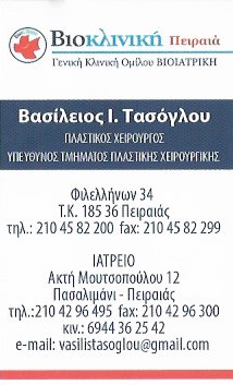 ΠΛΑΣΤΙΚΟΣ ΧΕΙΡΟΥΡΓΟΣ ΠΕΙΡΑΙΑΣ ΑΤΤΙΚΗ ΤΑΣΟΓΛΟΥ ΒΑΣΙΛΕΙΟΣ