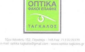 ΟΠΤΙΚΑ ΓΥΑΛΙΑ ΟΡΑΣΕΩΣ ΚΑΙ ΗΛΙΟΥ ΦΑΚΟΙ ΕΠΑΦΗΣ ΠΕΡΙΣΤΕΡΙ ΤΑΓΚΑΛΟΣ ΕΥΘΥΜΙΟΣ