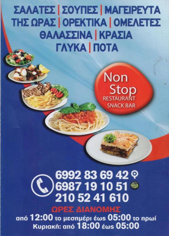 NON STOP 24 ΩΡΕΣ ΕΣΤΙΑΤΟΡΙΟ ΜΑΓΕΙΡΕΥΤΑ ΦΑΓΗΤΑ SNACK BAR  ΠΛΑΤΕΙΑ ΒΑΘΗΣ ΑΘΗΝΑ ΑΤΤΙΚΗ